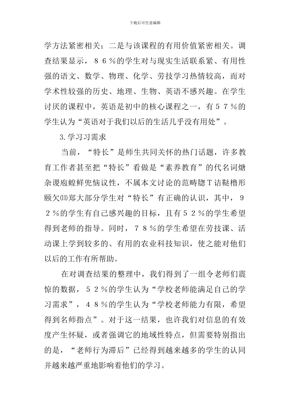 初中生学习心理的调查报告_第3页