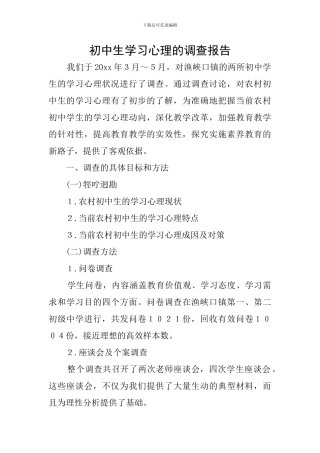 初中生学习心理的调查报告