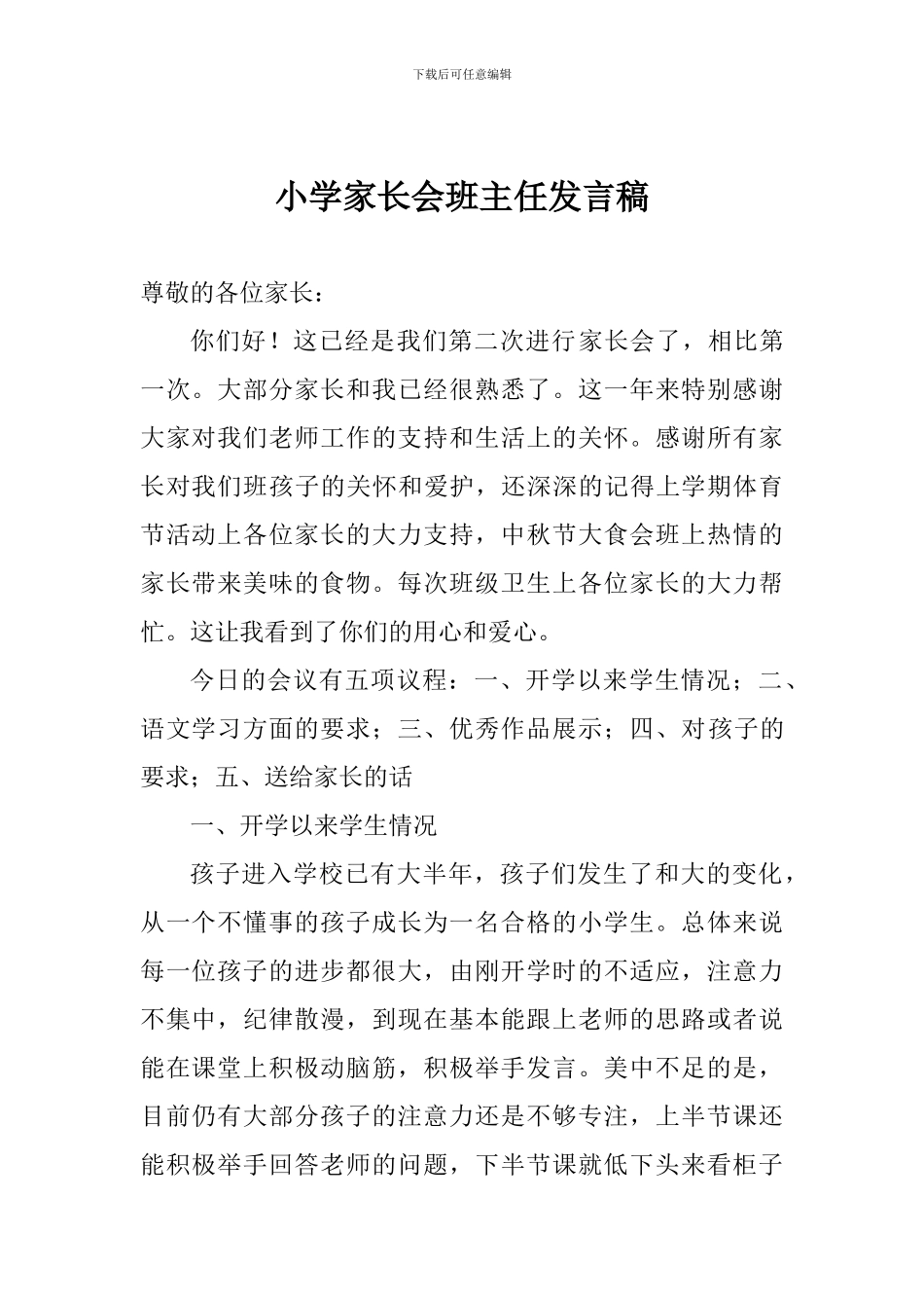 小学家长会班主任发言稿_第1页