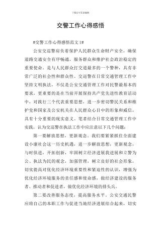 交警工作心得感悟