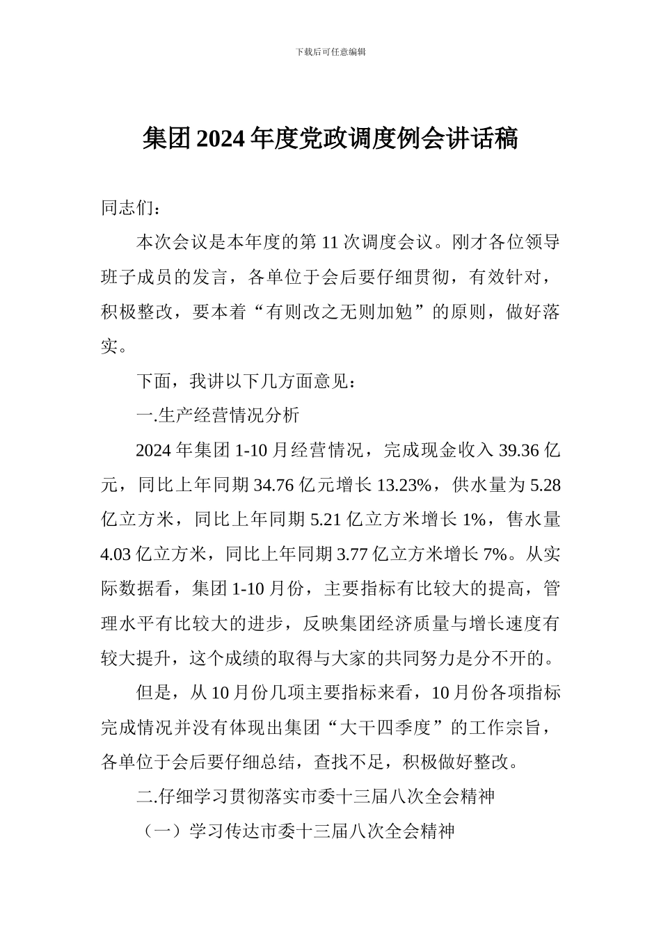 集团2024年度党政调度例会讲话稿_第1页