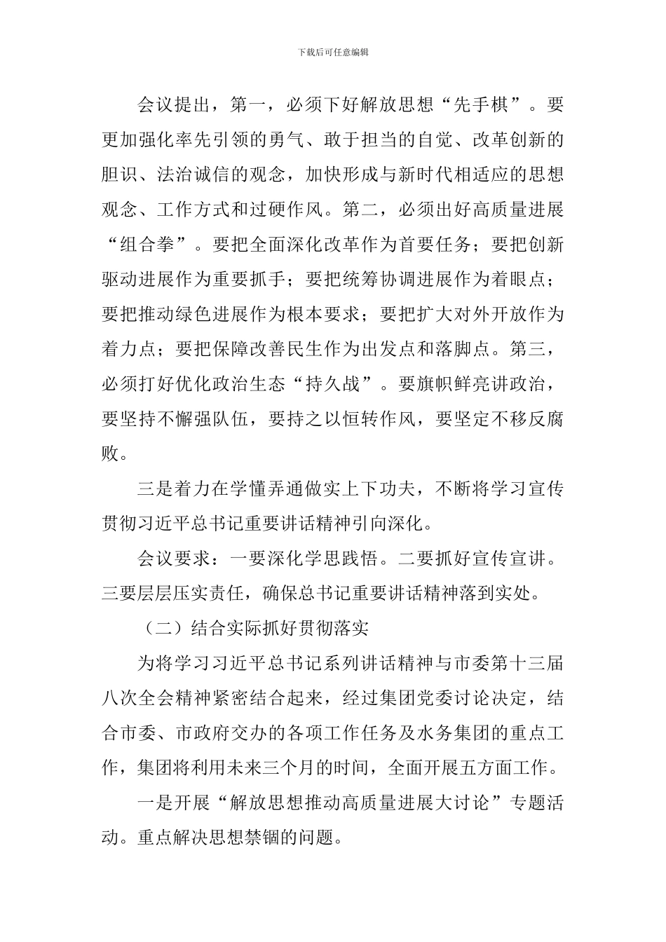 集团2024年度党政调度例会讲话稿_第3页