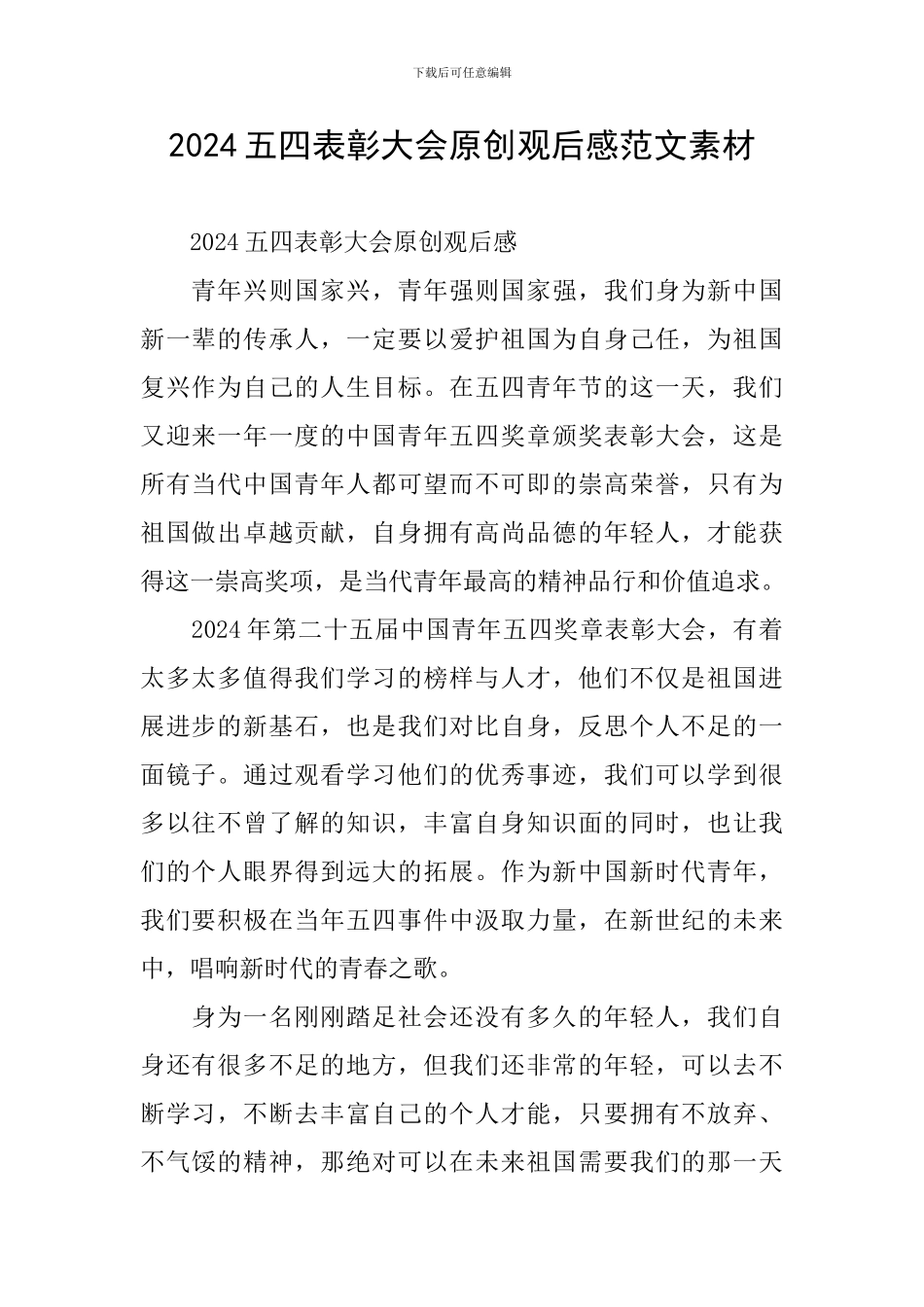 2024五四表彰大会原创观后感范文素材_第1页