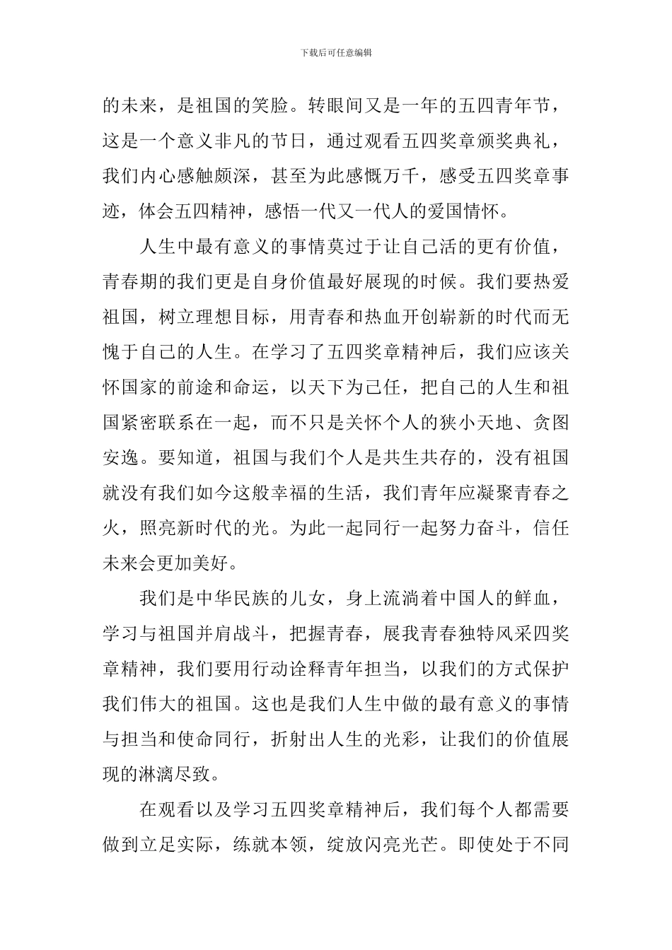 2024五四表彰大会原创观后感范文素材_第3页