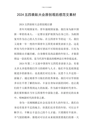 2024五四表彰大会原创观后感范文素材