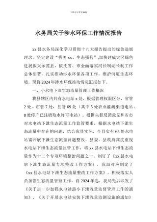 水务局关于涉水环保工作情况报告