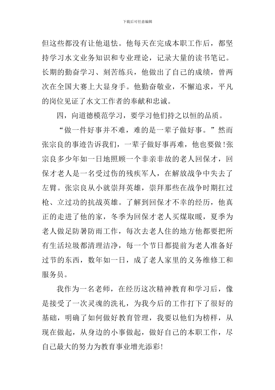 学习道德模范心得体会_第3页