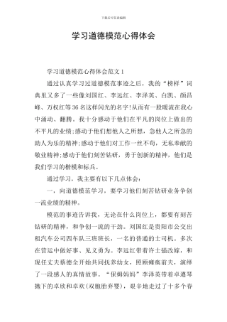 学习道德模范心得体会