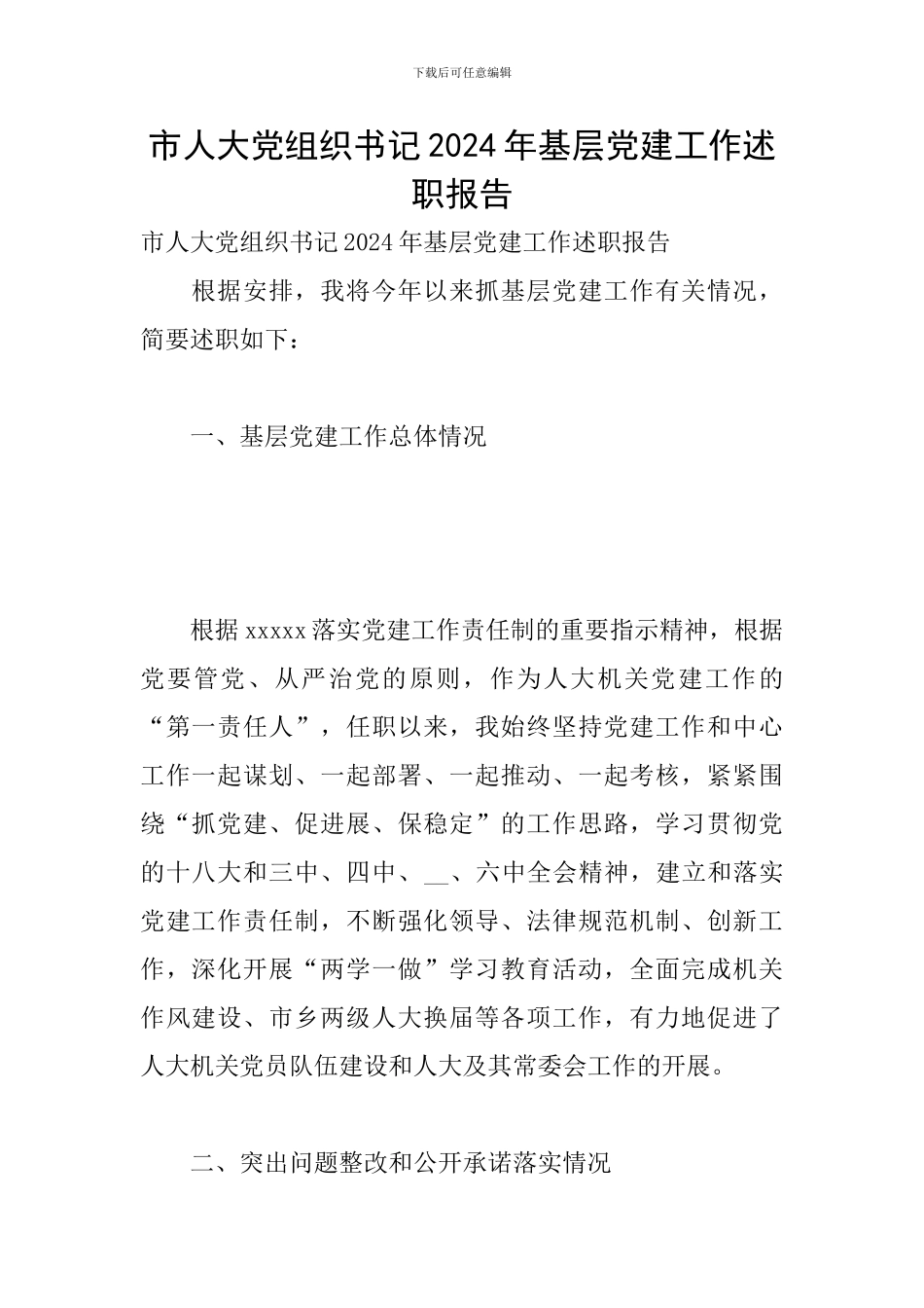 市人大党组织书记2024年基层党建工作述职报告_第1页