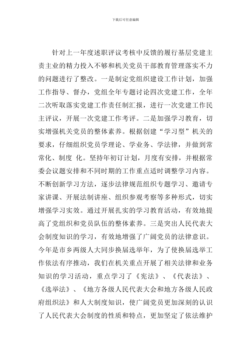 市人大党组织书记2024年基层党建工作述职报告_第2页