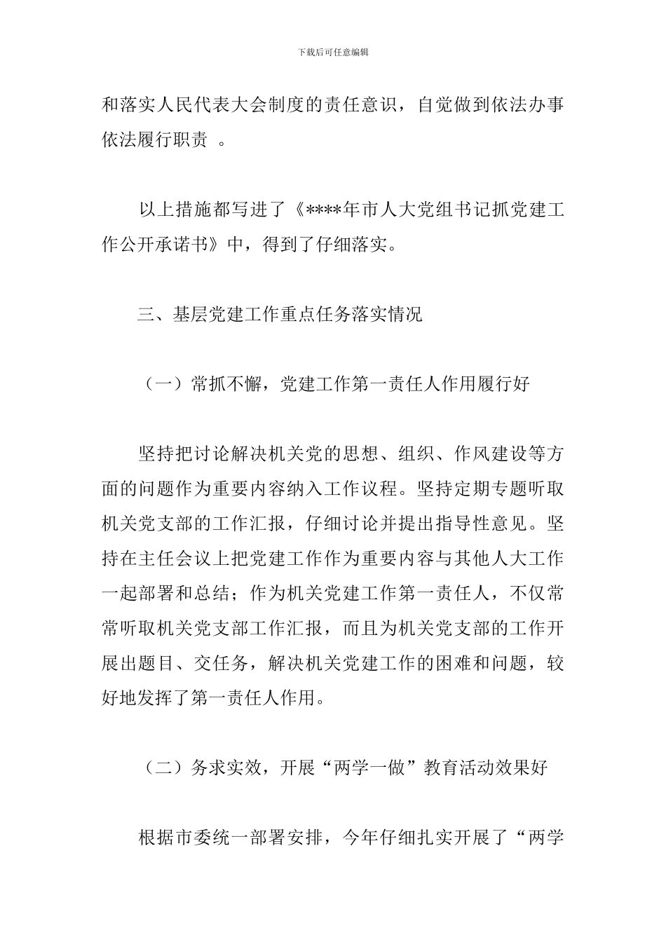 市人大党组织书记2024年基层党建工作述职报告_第3页