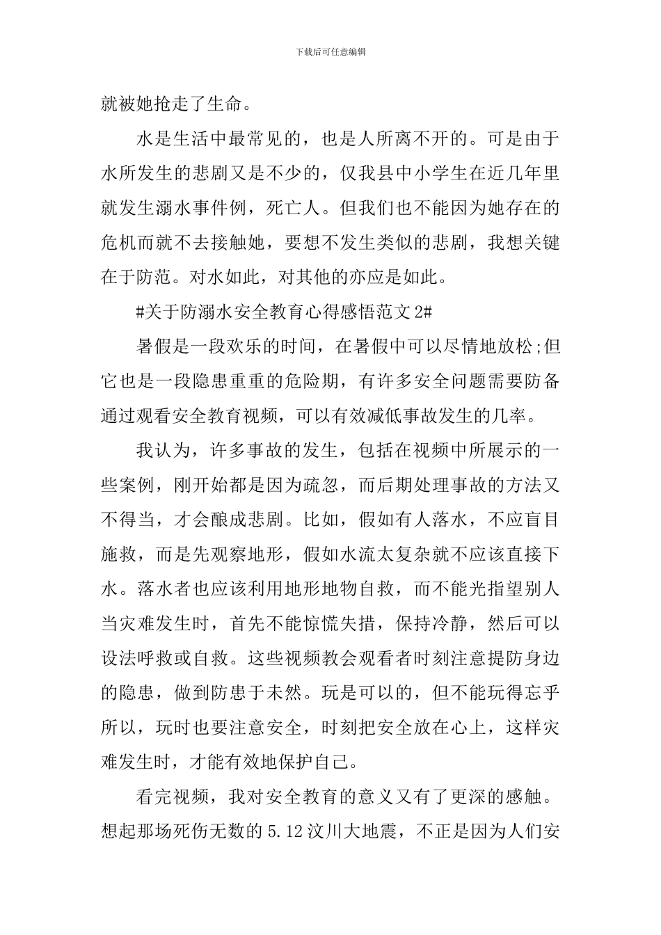 关于防溺水安全教育心得感悟_第2页