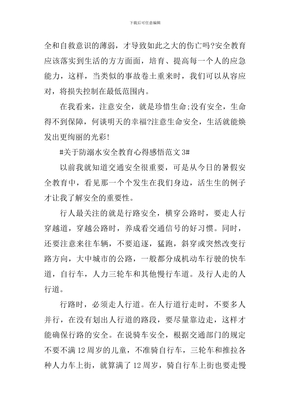 关于防溺水安全教育心得感悟_第3页