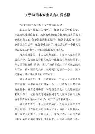 关于防溺水安全教育心得感悟