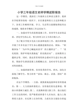 小学三年级语文教师学期述职报告