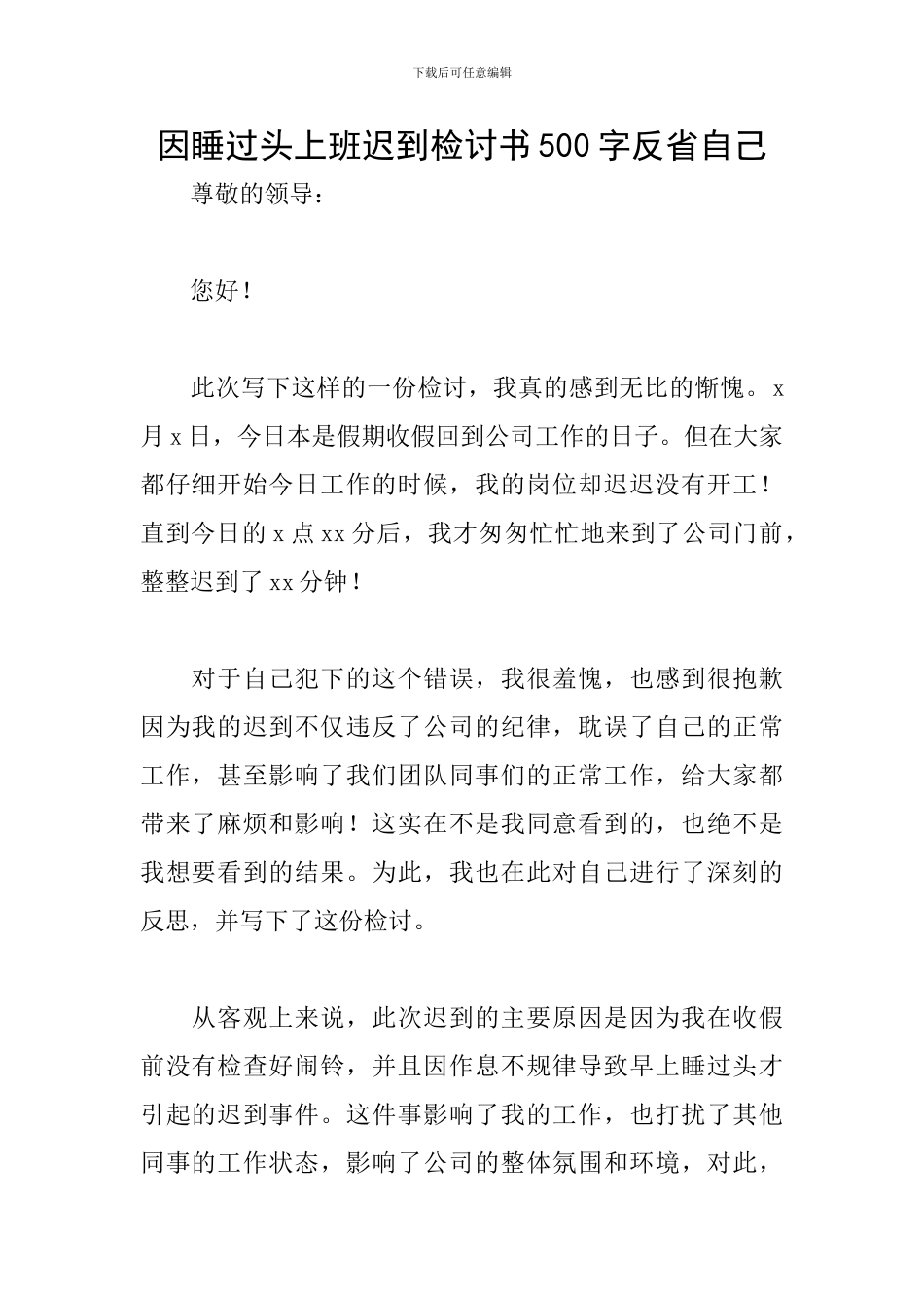因睡过头上班迟到检讨书500字反省自己_第1页