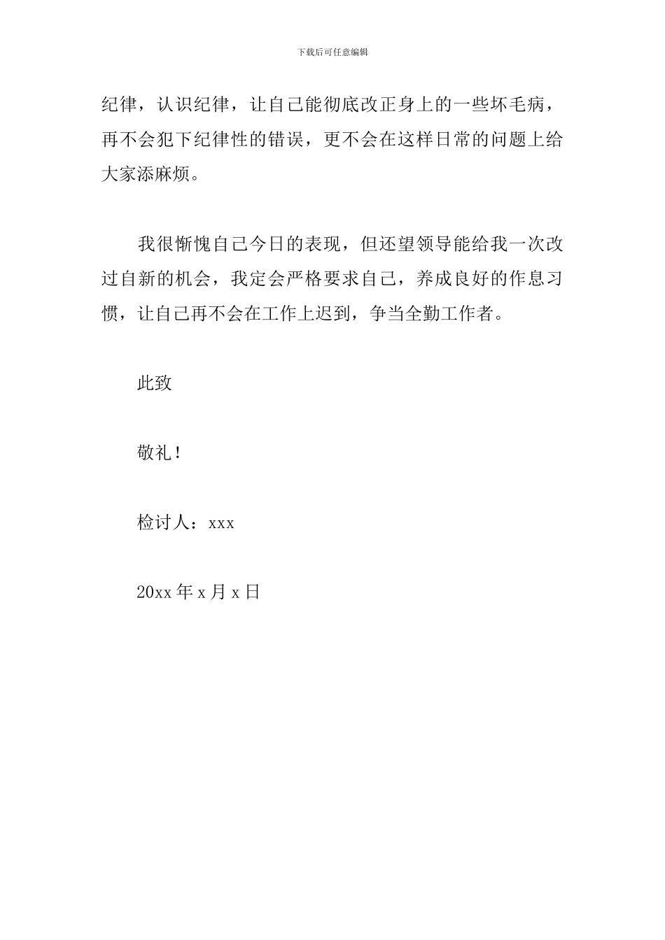 因睡过头上班迟到检讨书500字反省自己_第3页