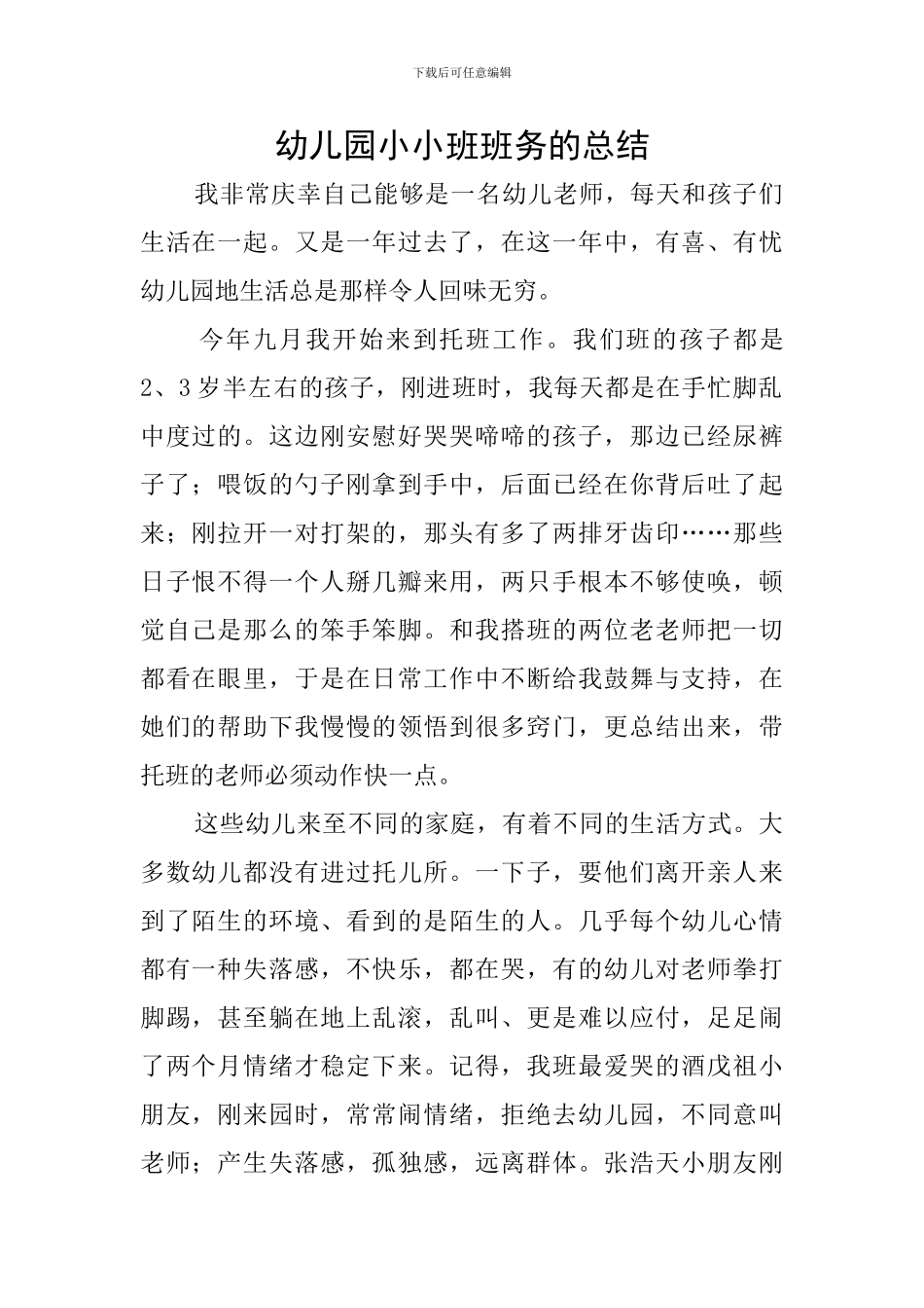 幼儿园小小班班务的总结_第1页