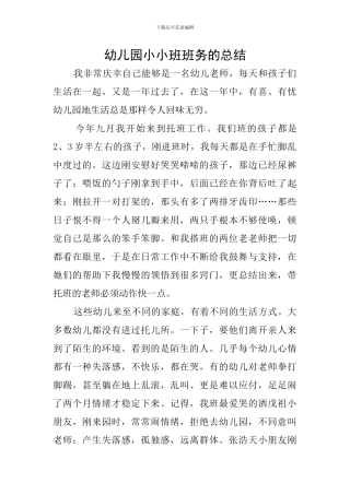 幼儿园小小班班务的总结