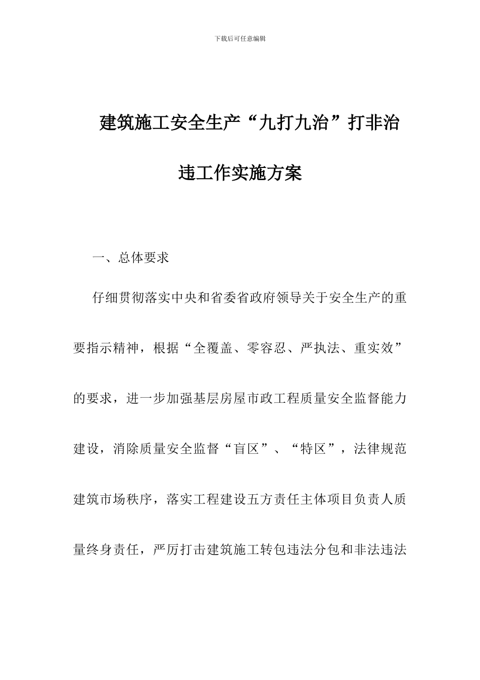 建筑施工安全生产“九打九治”打非治违工作实施方案_第1页
