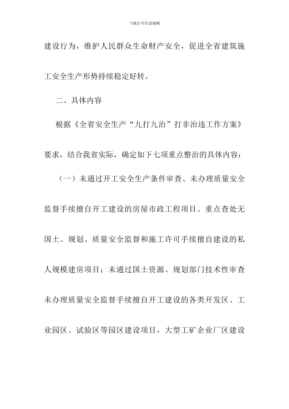 建筑施工安全生产“九打九治”打非治违工作实施方案_第2页