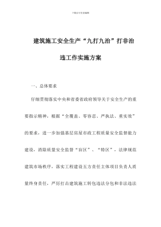 建筑施工安全生产“九打九治”打非治违工作实施方案