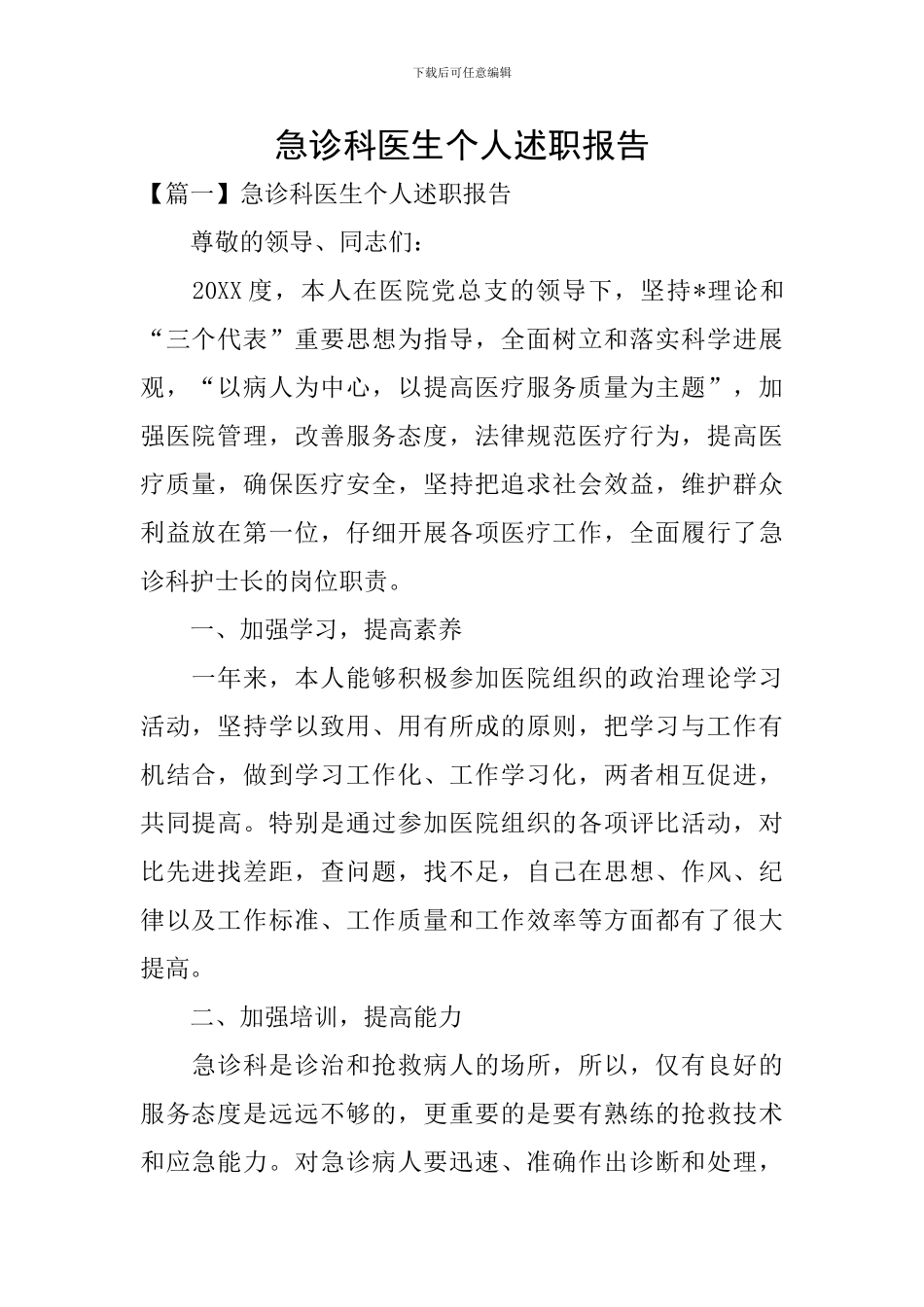 急诊科医生个人述职报告_第1页