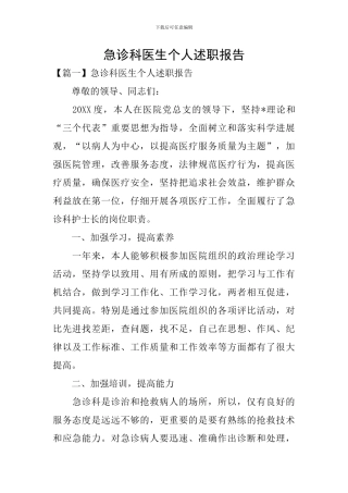 急诊科医生个人述职报告