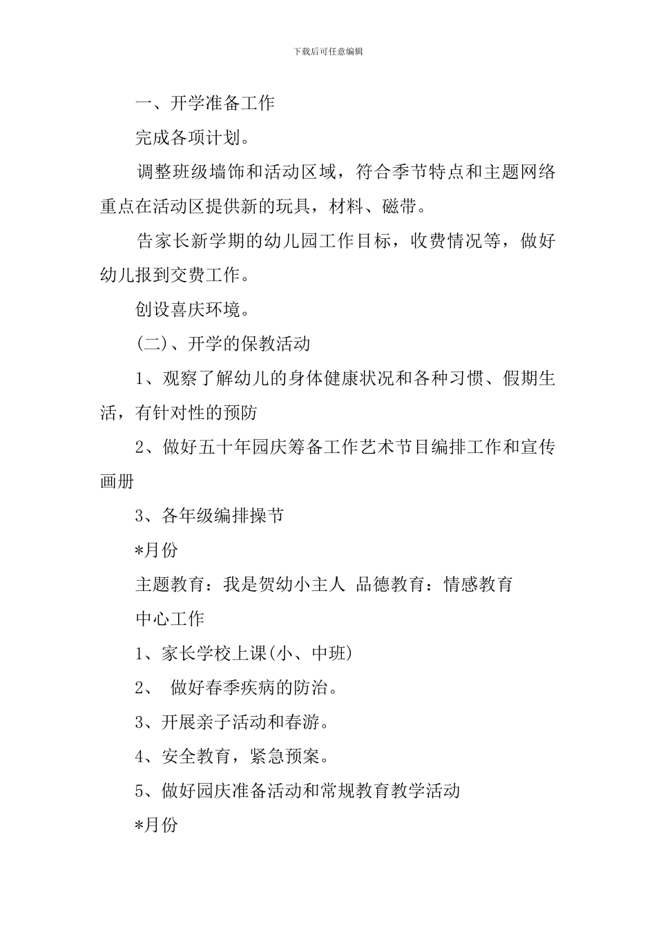 2024秋季中班工作计划_第3页