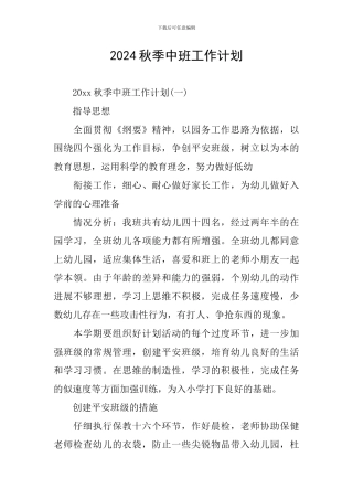 2024秋季中班工作计划