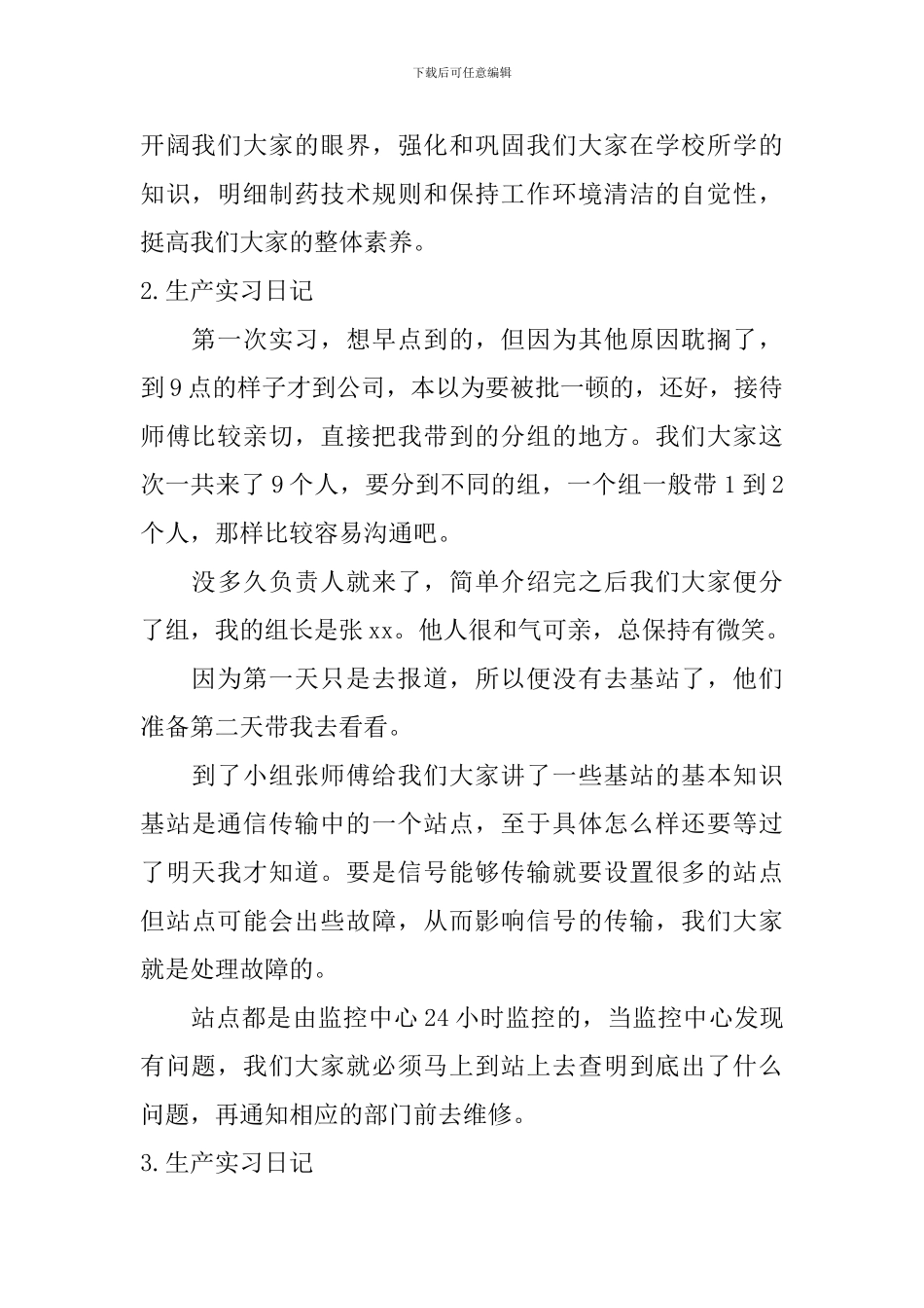 生产实习日记【10篇】_第2页