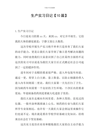 生产实习日记【10篇】