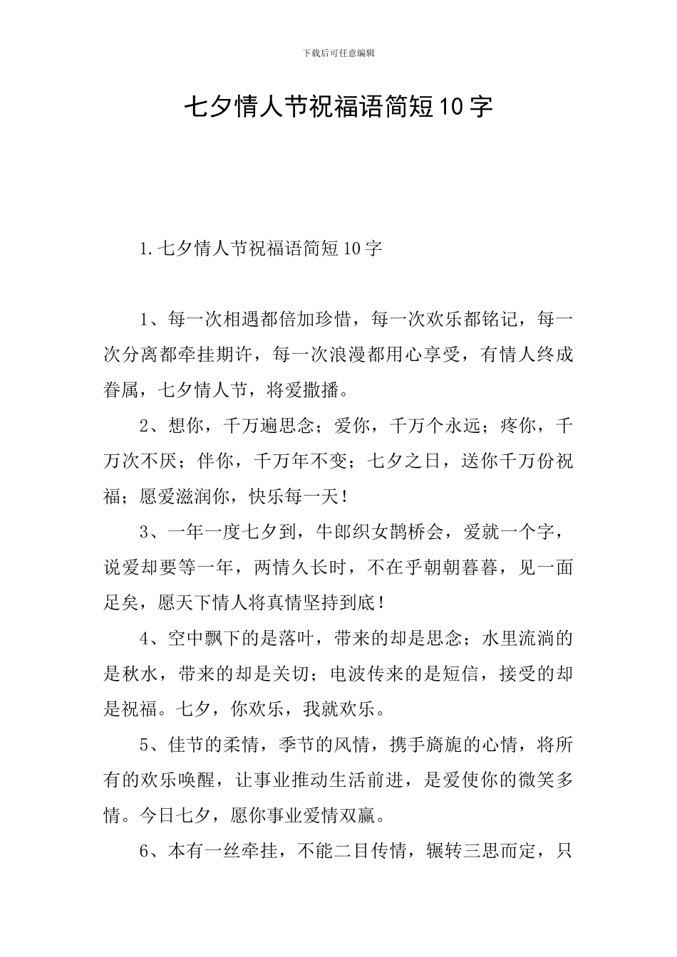 七夕情人节祝福语简短10字_第1页