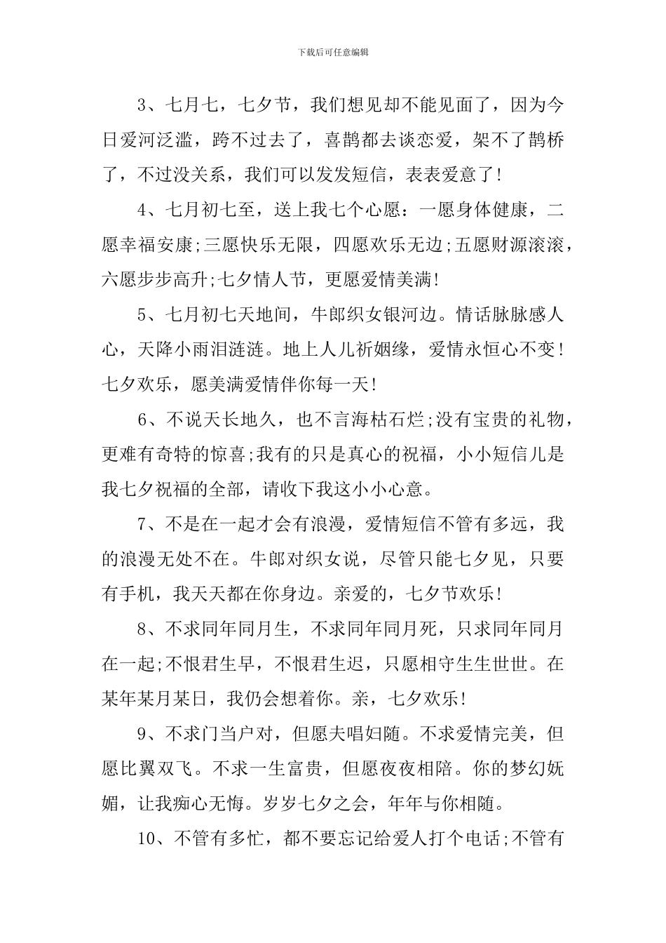 七夕情人节祝福语简短10字_第3页