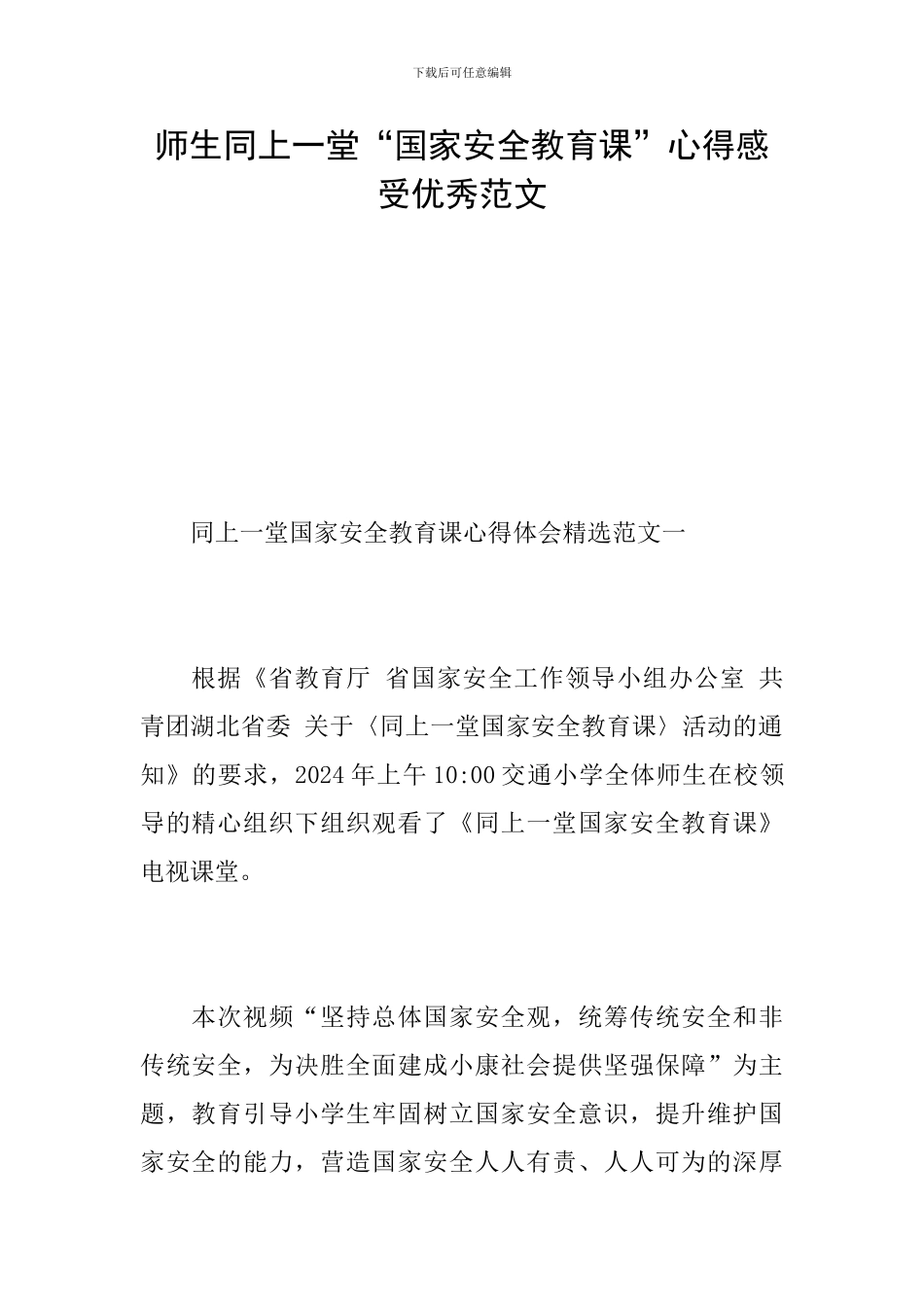 师生同上一堂“国家安全教育课”心得感受优秀范文_第1页