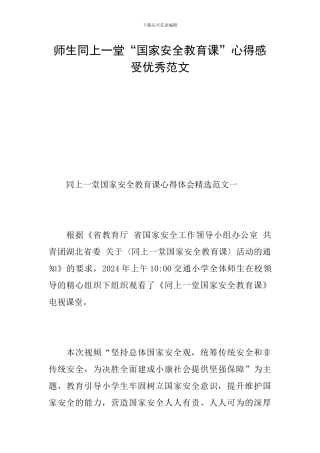 师生同上一堂“国家安全教育课”心得感受优秀范文