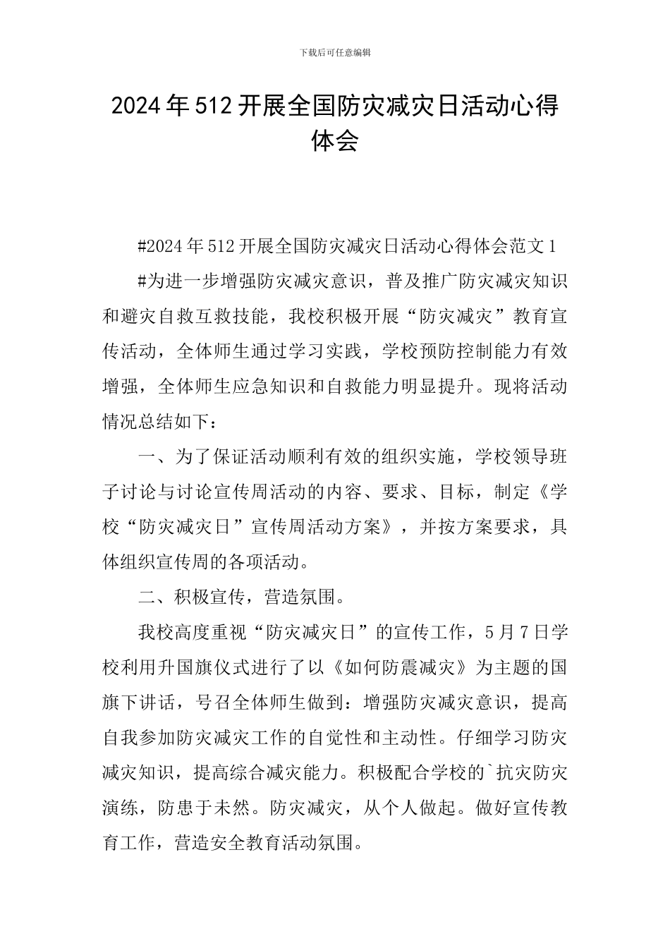 2024年512开展全国防灾减灾日活动心得体会_第1页