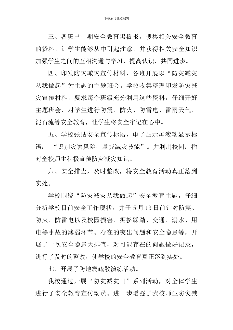 2024年512开展全国防灾减灾日活动心得体会_第2页