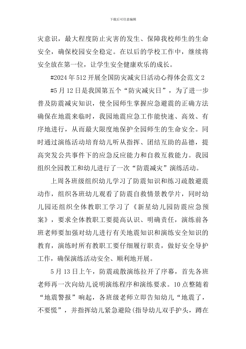 2024年512开展全国防灾减灾日活动心得体会_第3页