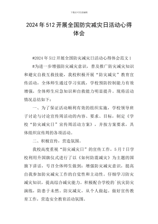 2024年512开展全国防灾减灾日活动心得体会