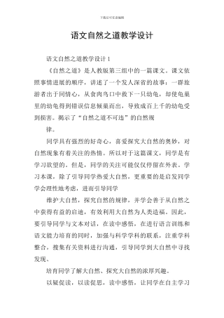 语文自然之道教学设计