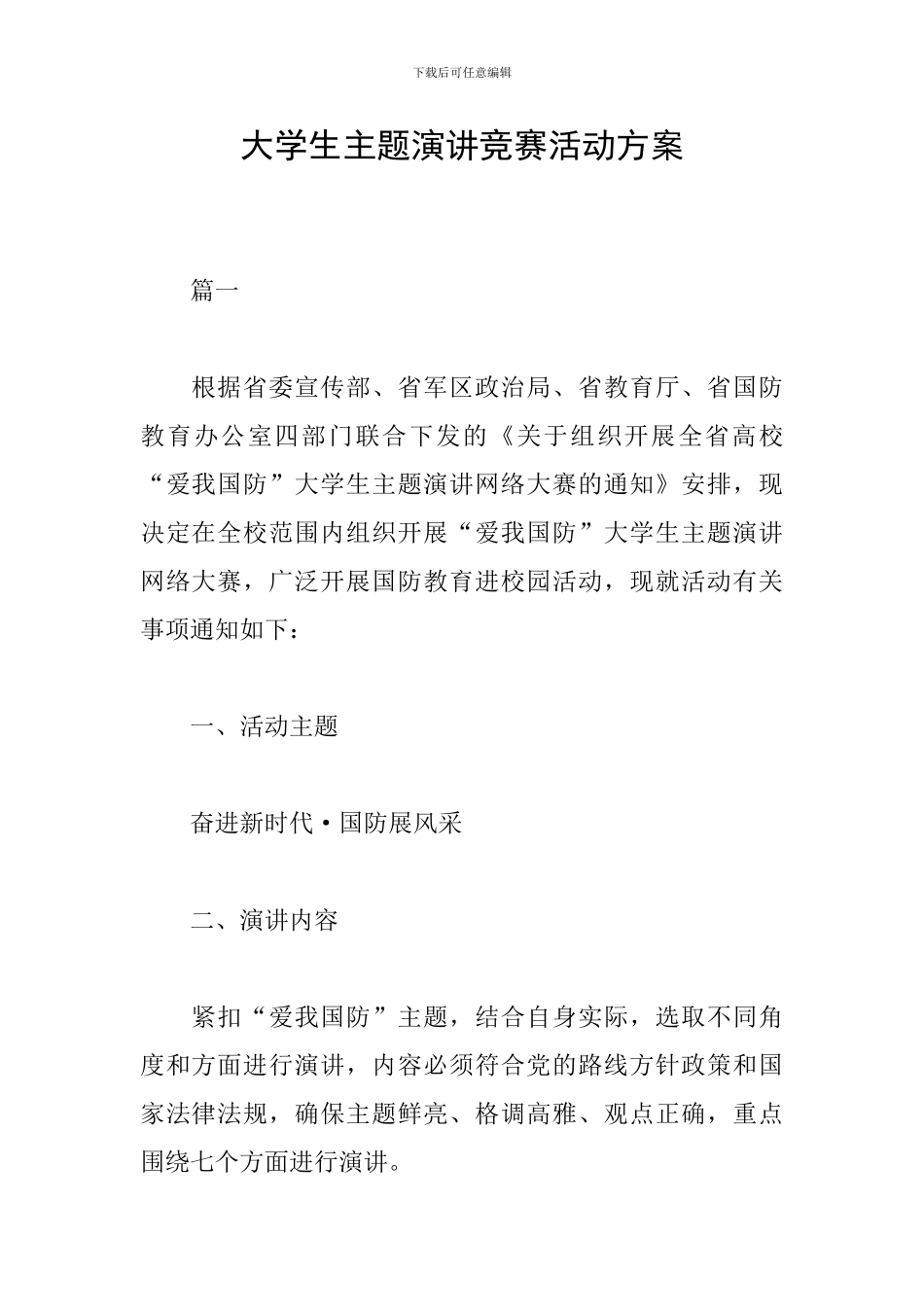 大学生主题演讲比赛活动方案_第1页