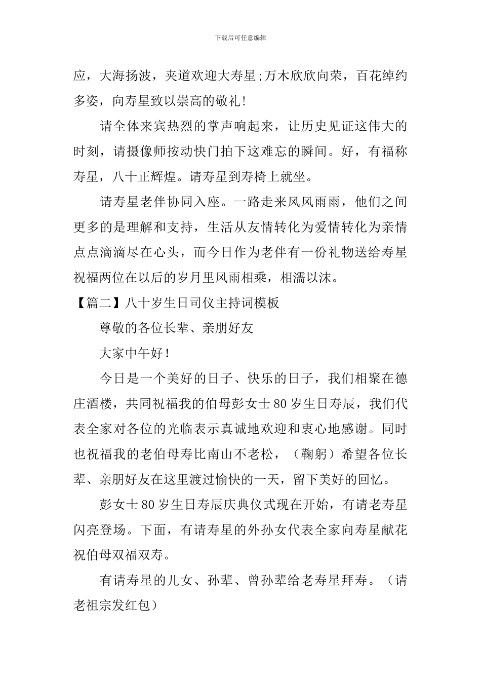 八十岁生日司仪主持词模板_第2页