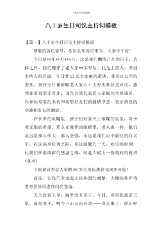 八十岁生日司仪主持词模板