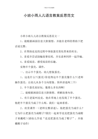 小班小雨人儿语言教案反思范文