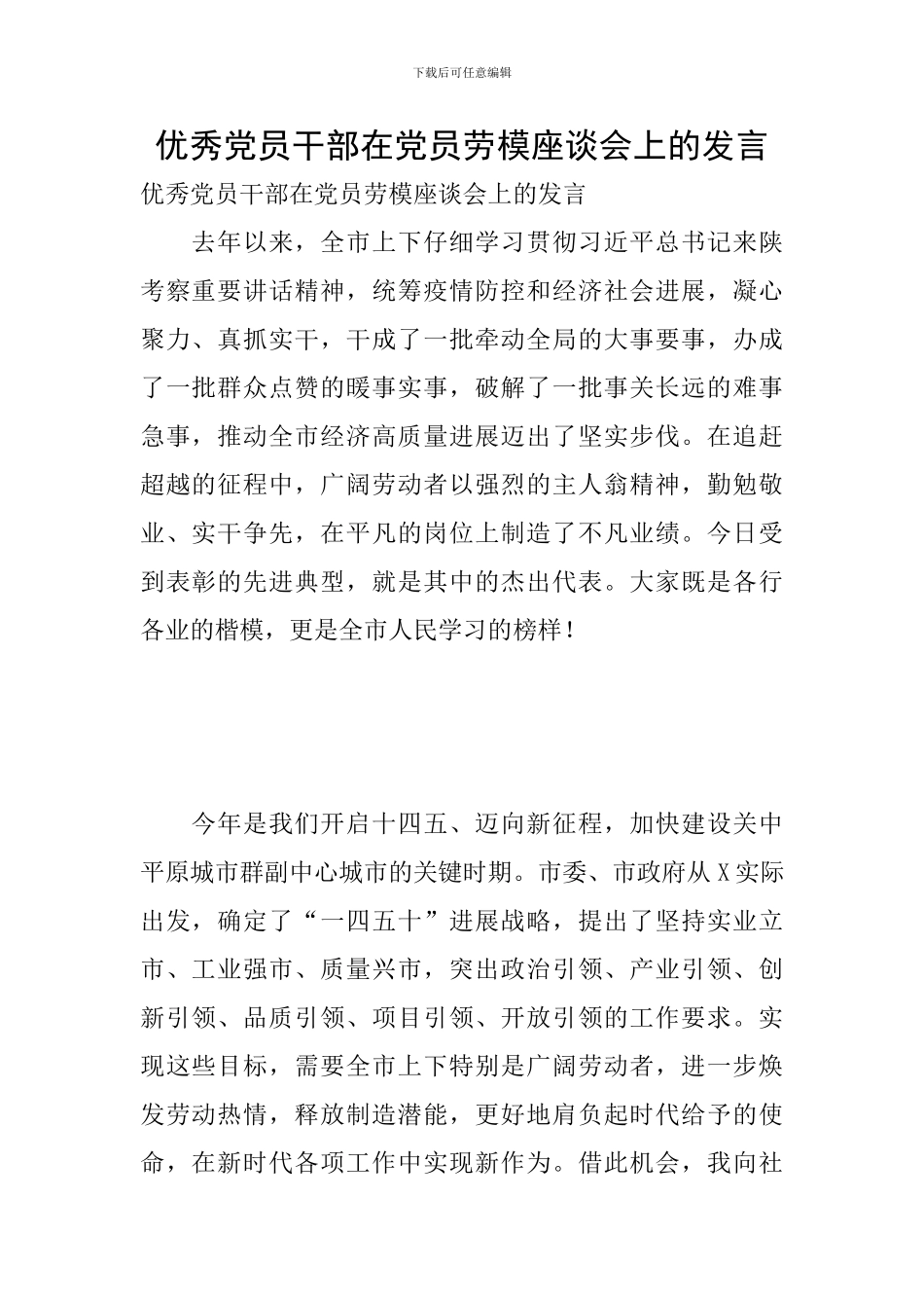 优秀党员干部在党员劳模座谈会上的发言_第1页