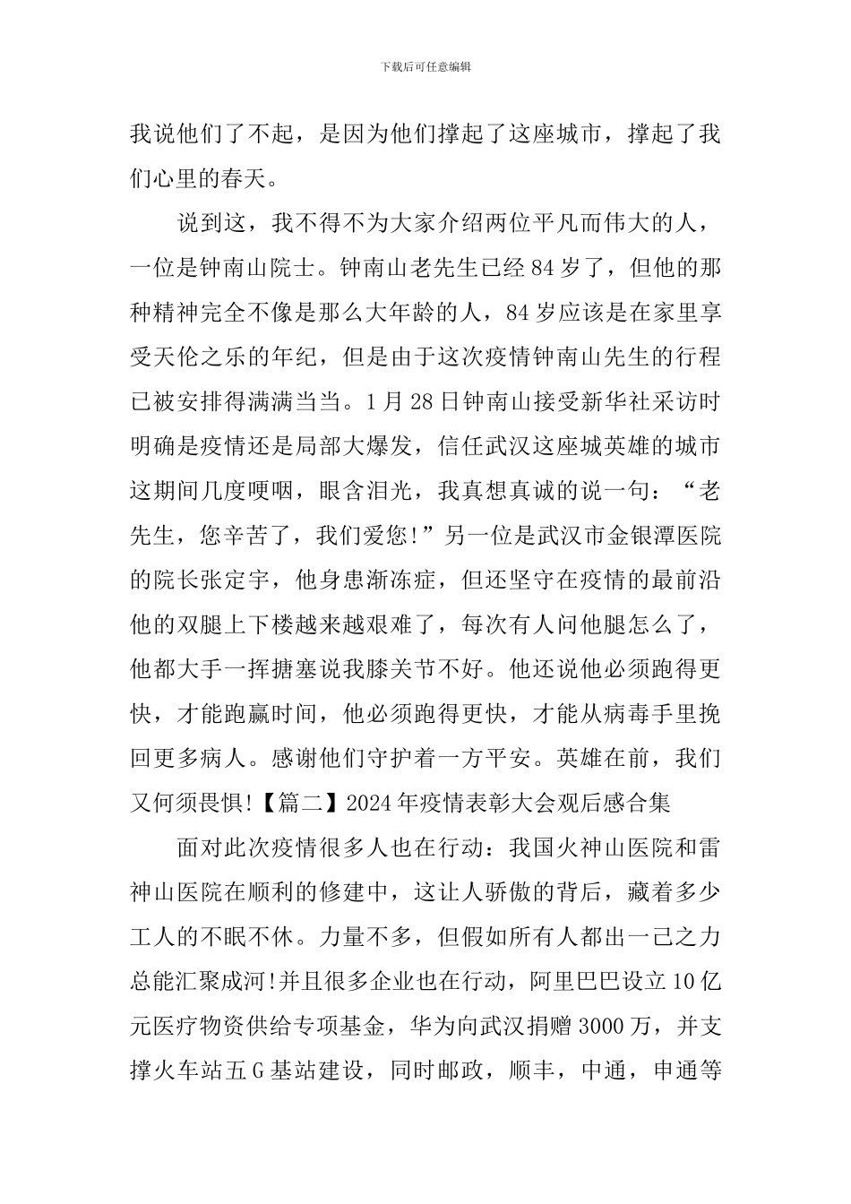 2024年疫情表彰大会观后感合集_第2页