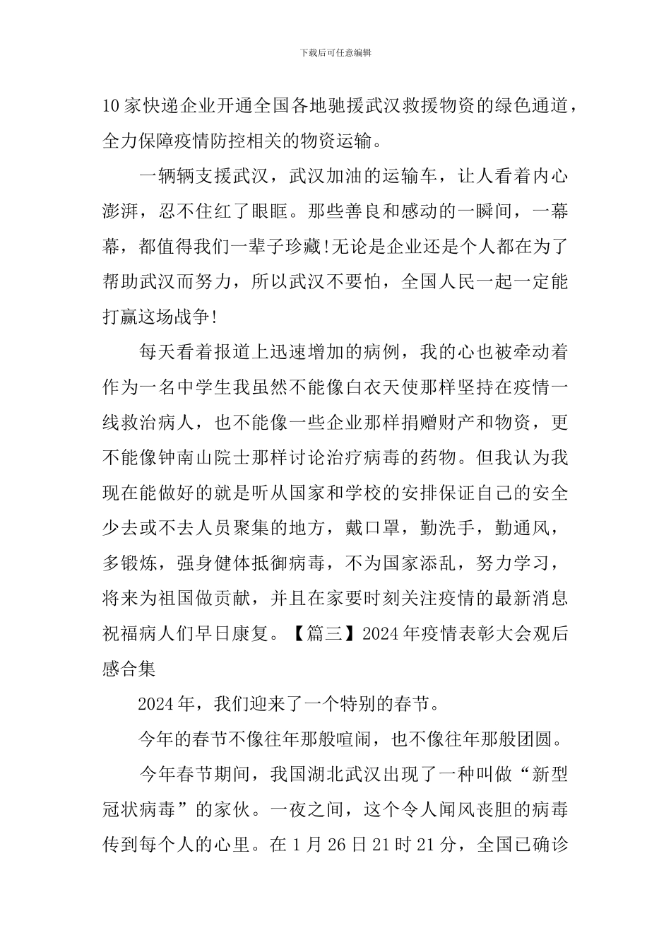 2024年疫情表彰大会观后感合集_第3页