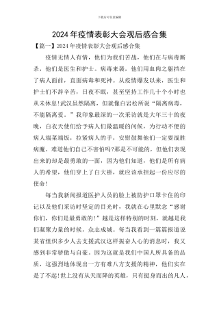 2024年疫情表彰大会观后感合集