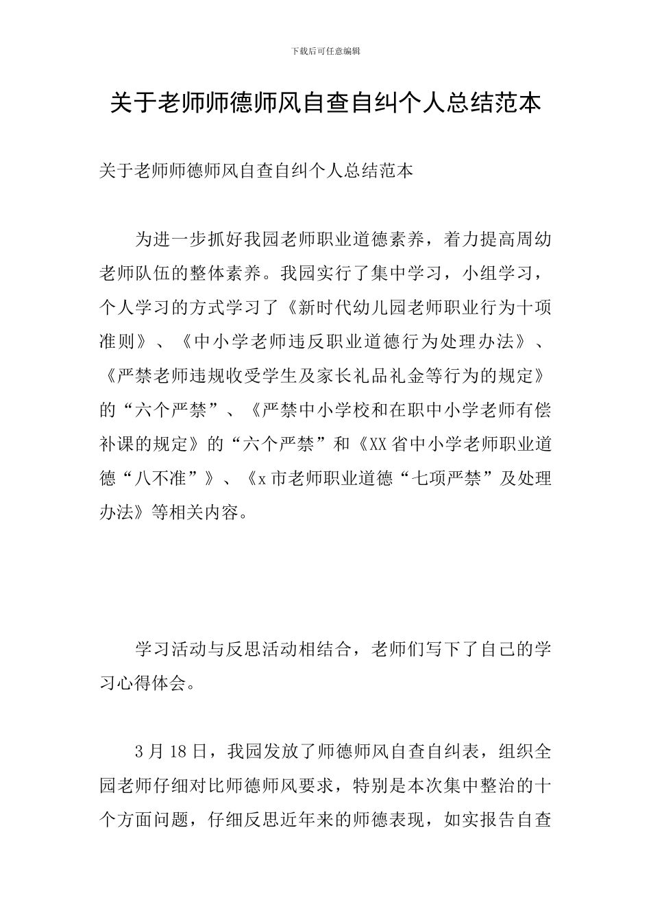 关于教师师德师风自查自纠个人总结范本_第1页